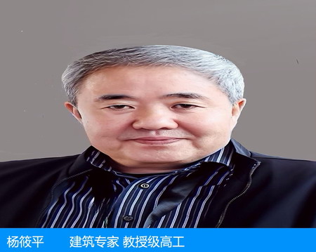 楊筱平—建筑專(zhuān)家 教授級(jí)